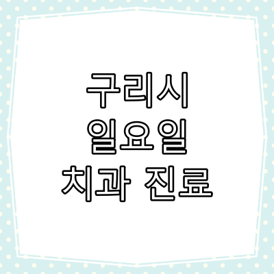 구리시 일요일 치과 진료 병원