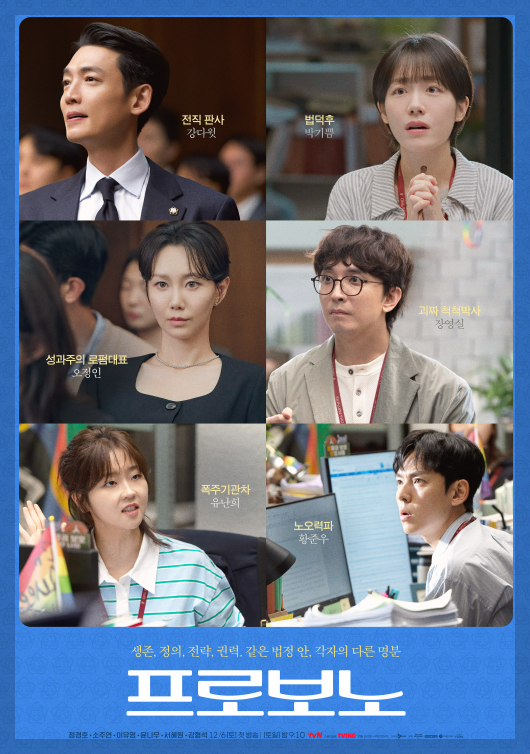프로보노 드라마 출연진 OTT 줄거리 총정리