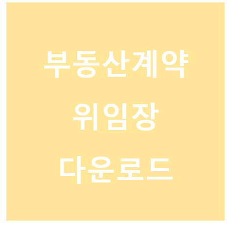 부동산계약위임장
