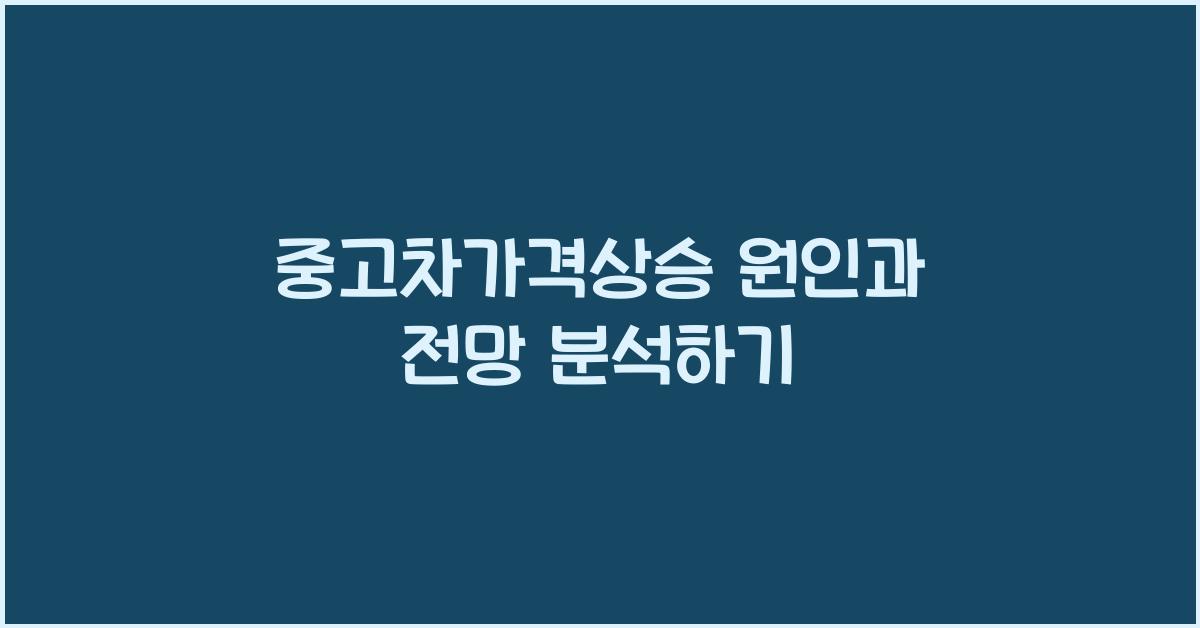중고차가격상승