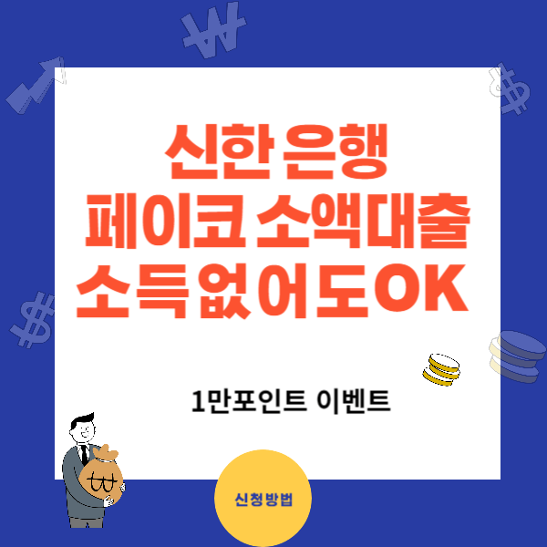 신한은행 페이코 소액대출 소득이 없어도 OK