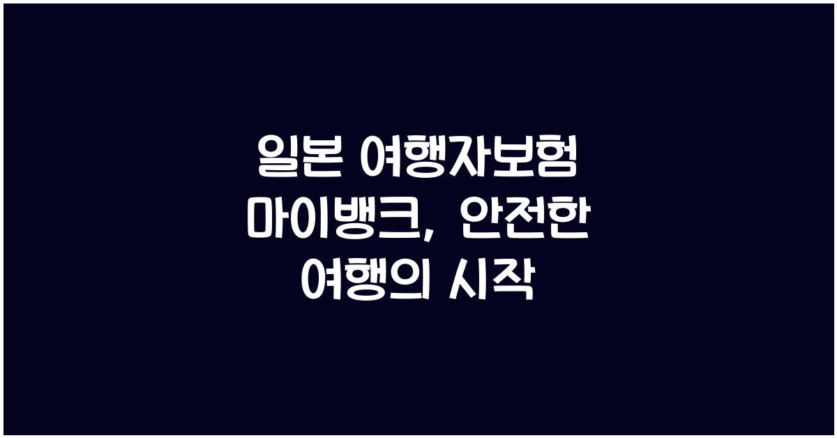 일본 여행자보험 마이뱅크