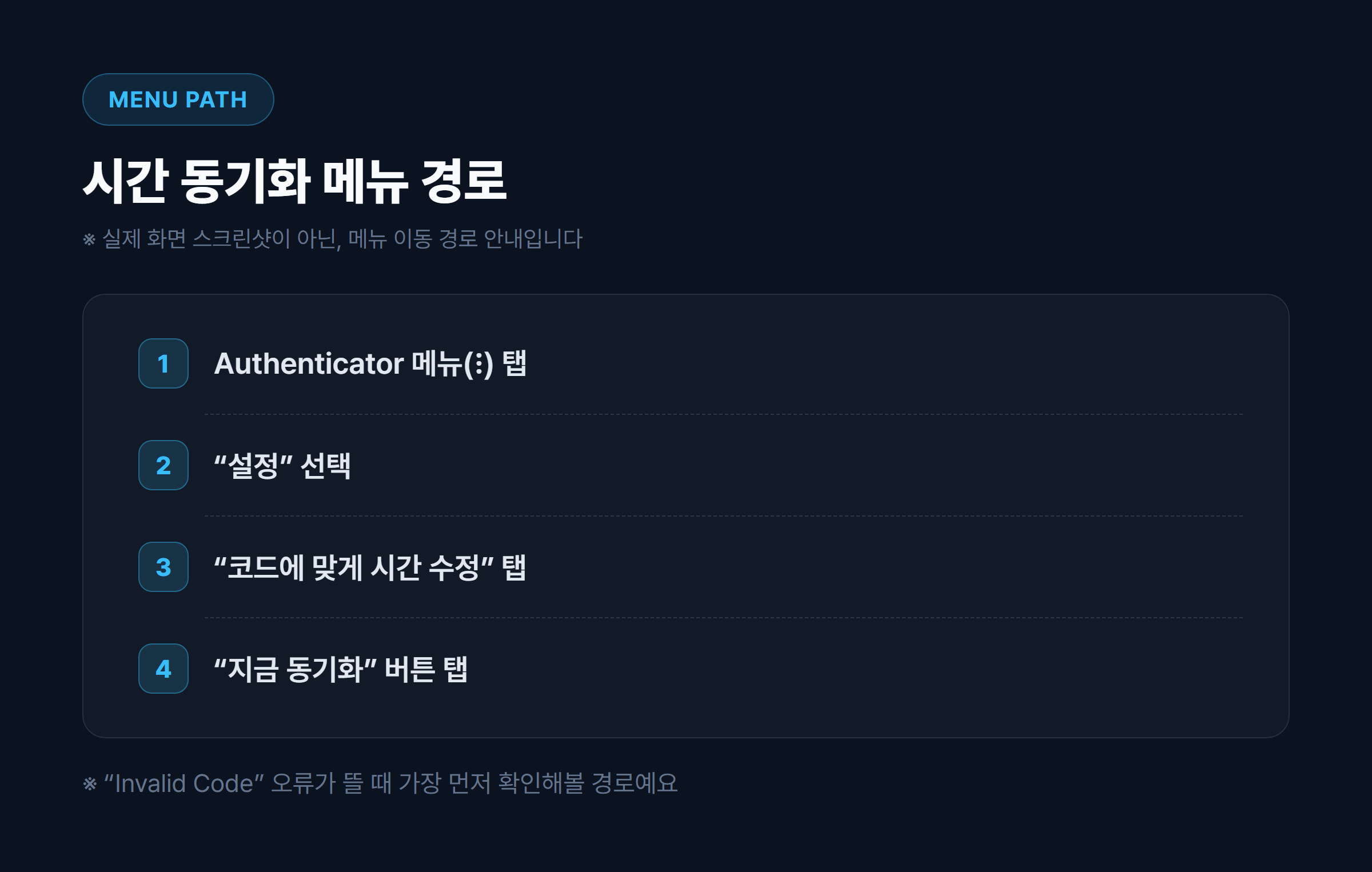 구글 OTP 앱 코드에 맞게 시간 수정 메뉴 경로