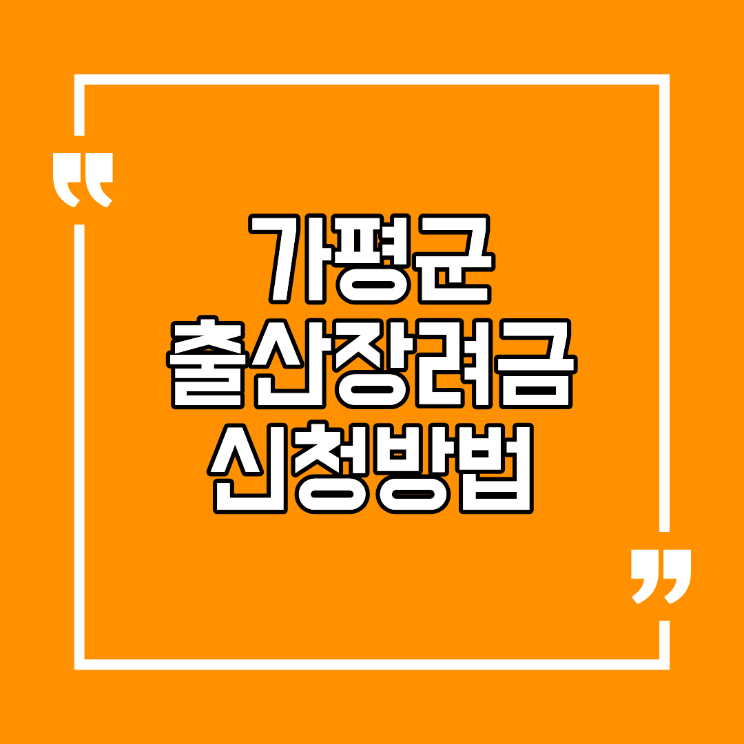 가평군 출산장려금 신청방법 조건 및 대상