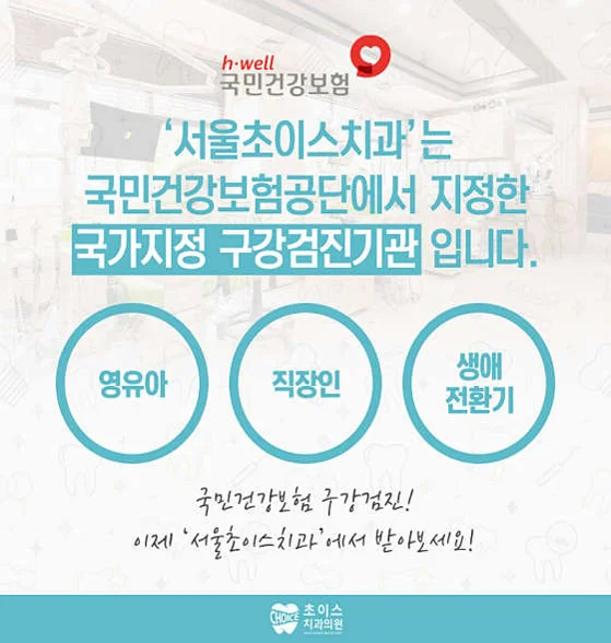 서울초이스치과의원