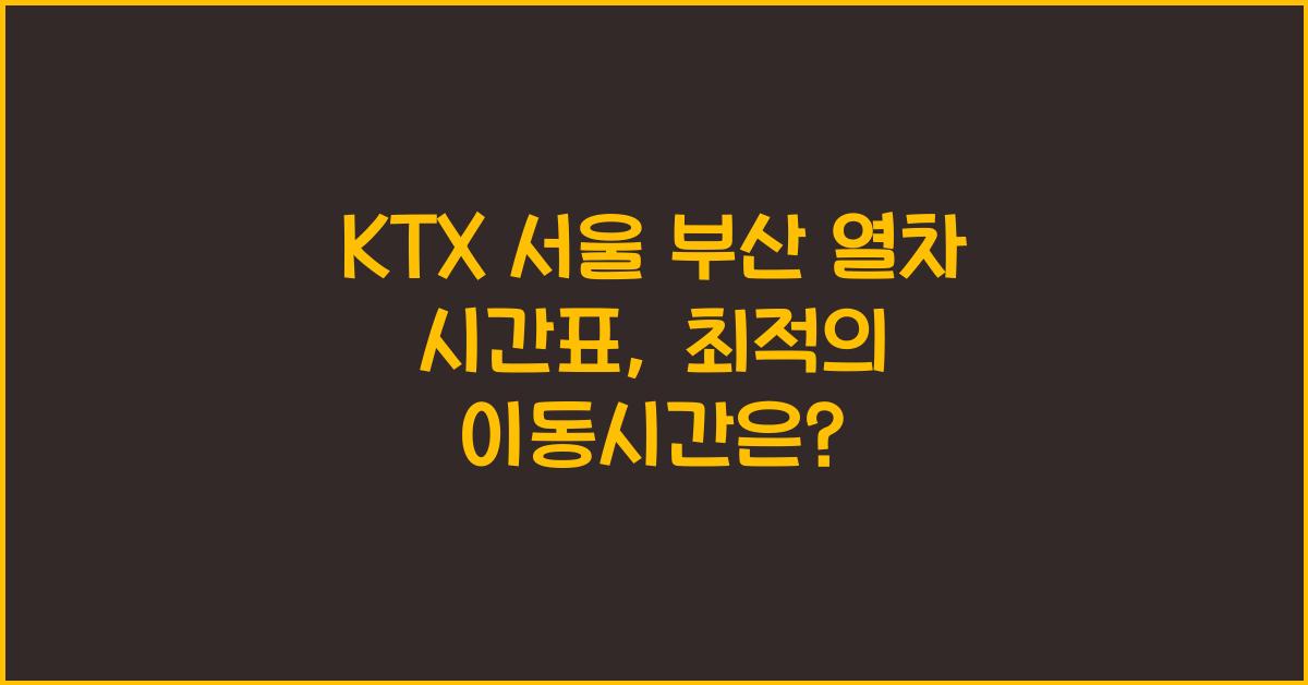 KTX 서울 부산 열차 시간표