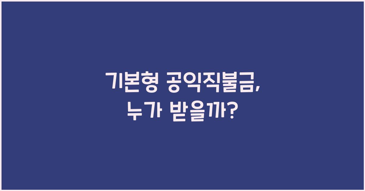 기본형 공익직불금 
