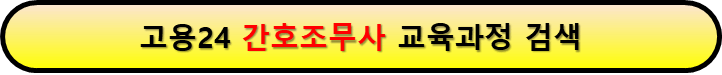 고용24 내일배움카드 간호조무사 국가자격증 취득과정