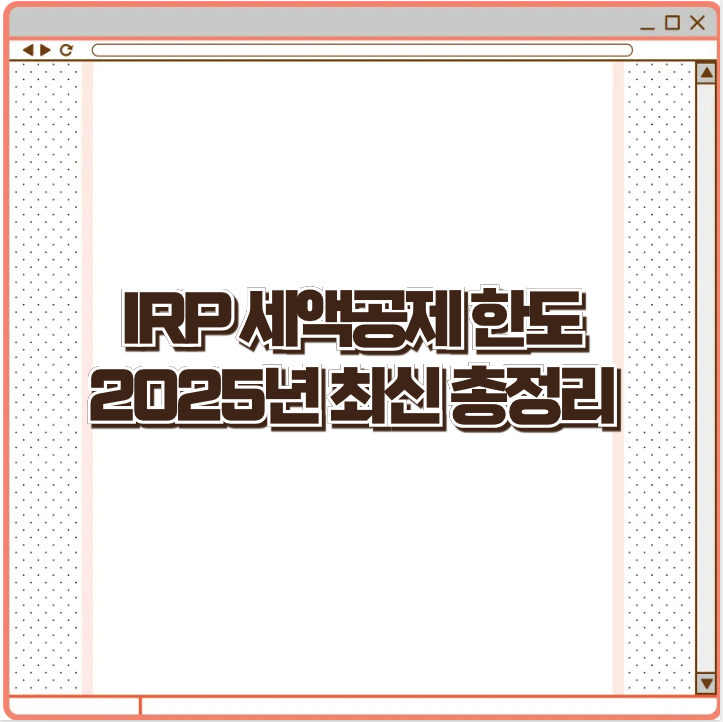 IRP 세액공제 한도 2025년 최신 총정리