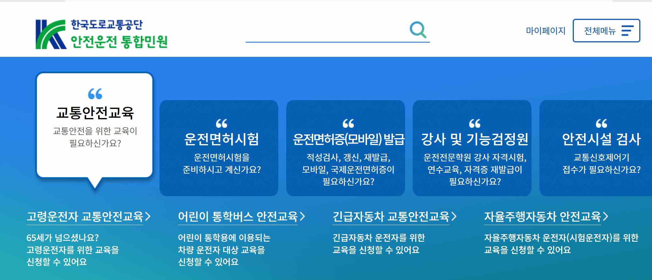 도로교통공단 안전운정 통합민원