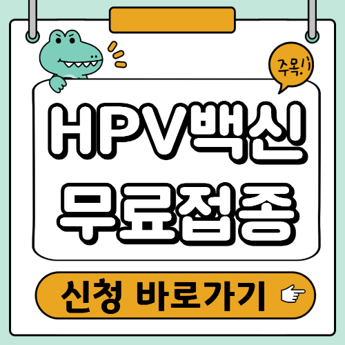 HPV백신 무료접종