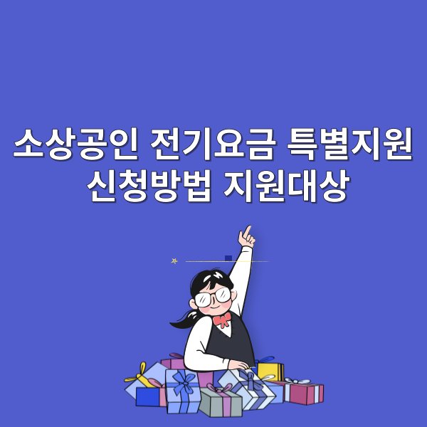 소상공인 전기요금 특별지원 신청방법 지원대상