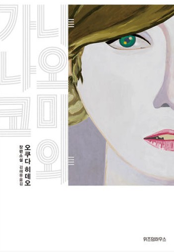 오쿠다히데오의 나오미와 가나코