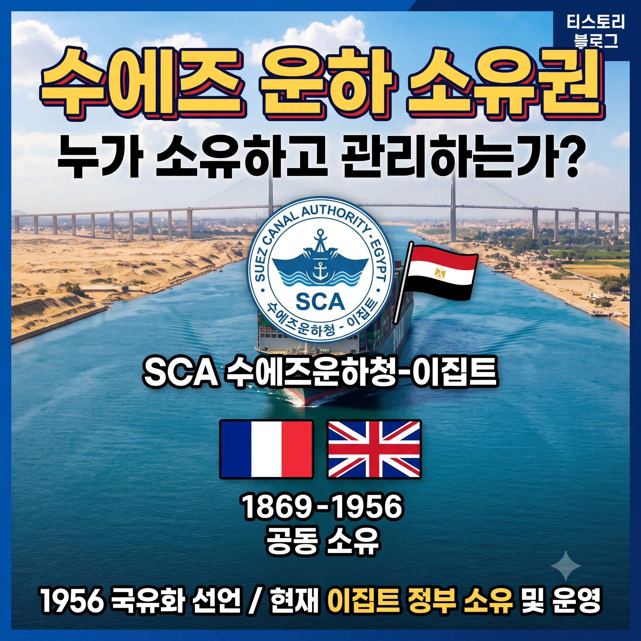 수에즈 운하 소유권 역사와 현재 주인 완벽 정리