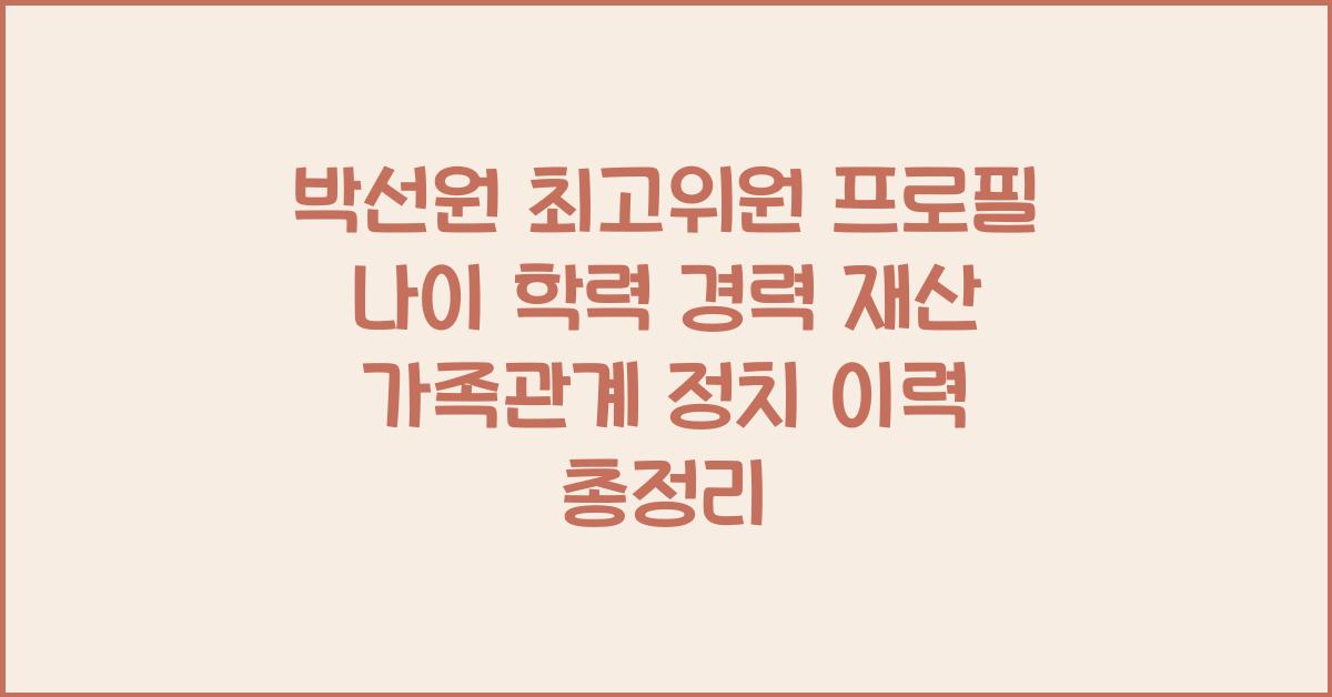 박선원 최고위원 프로필 나이 학력 경력 재산 가족관계 정치 이력 총정리