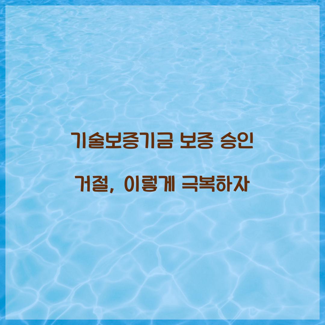 기술보증기금 보증 승인 거절