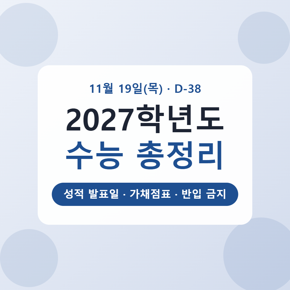 2027학년도 수능 총정리 대표 이미지