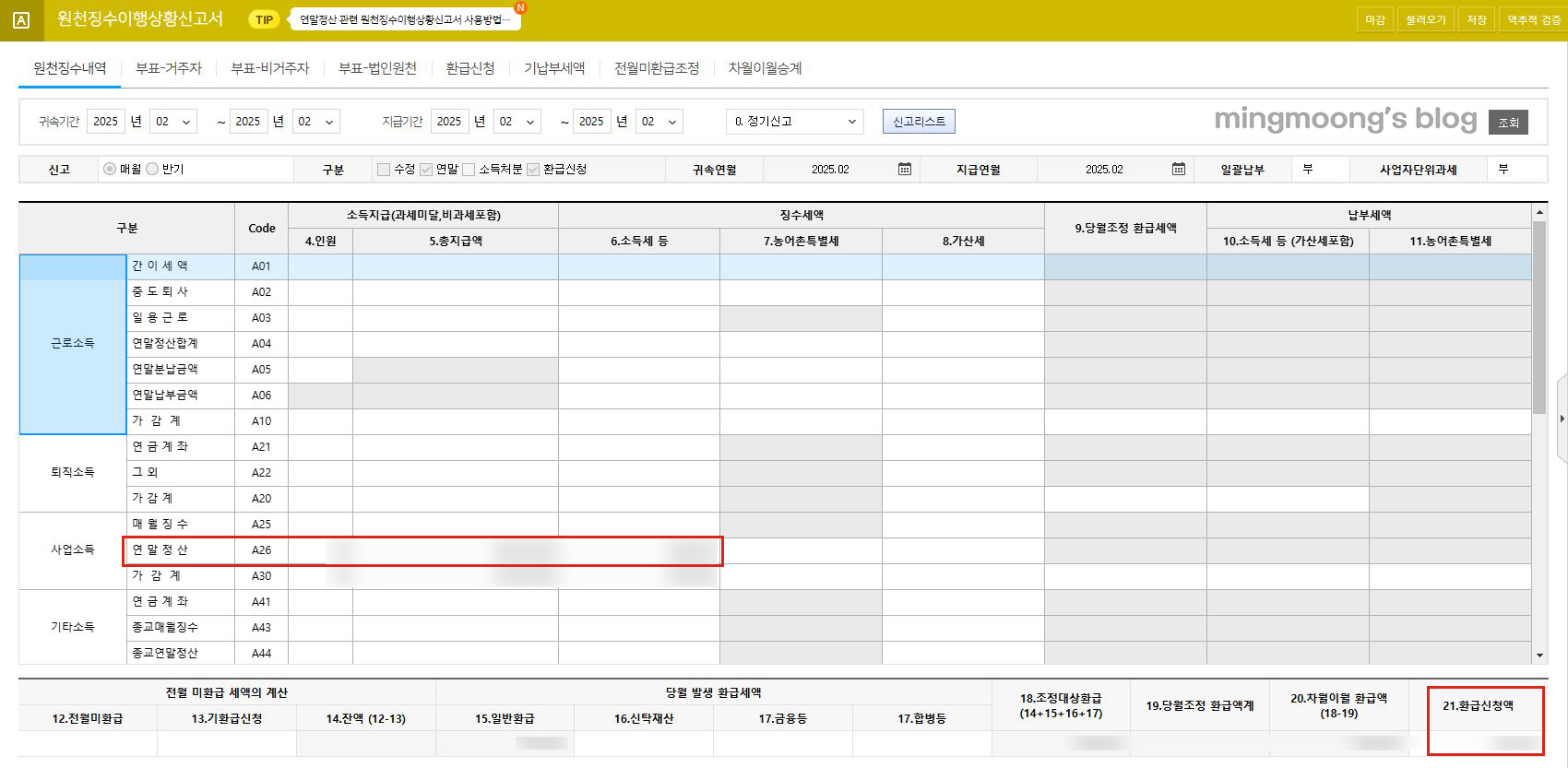 더존 위하고 사업소득 연말정산 원천징수이행상황신고서 신고 방법 (+환급신청 방법)