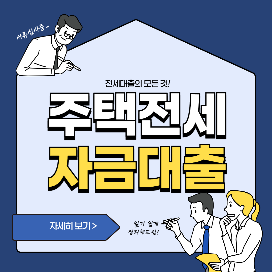주택 전세자금 대출 썸네일