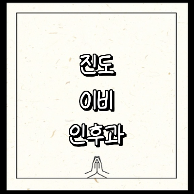 진도군 이비인후과