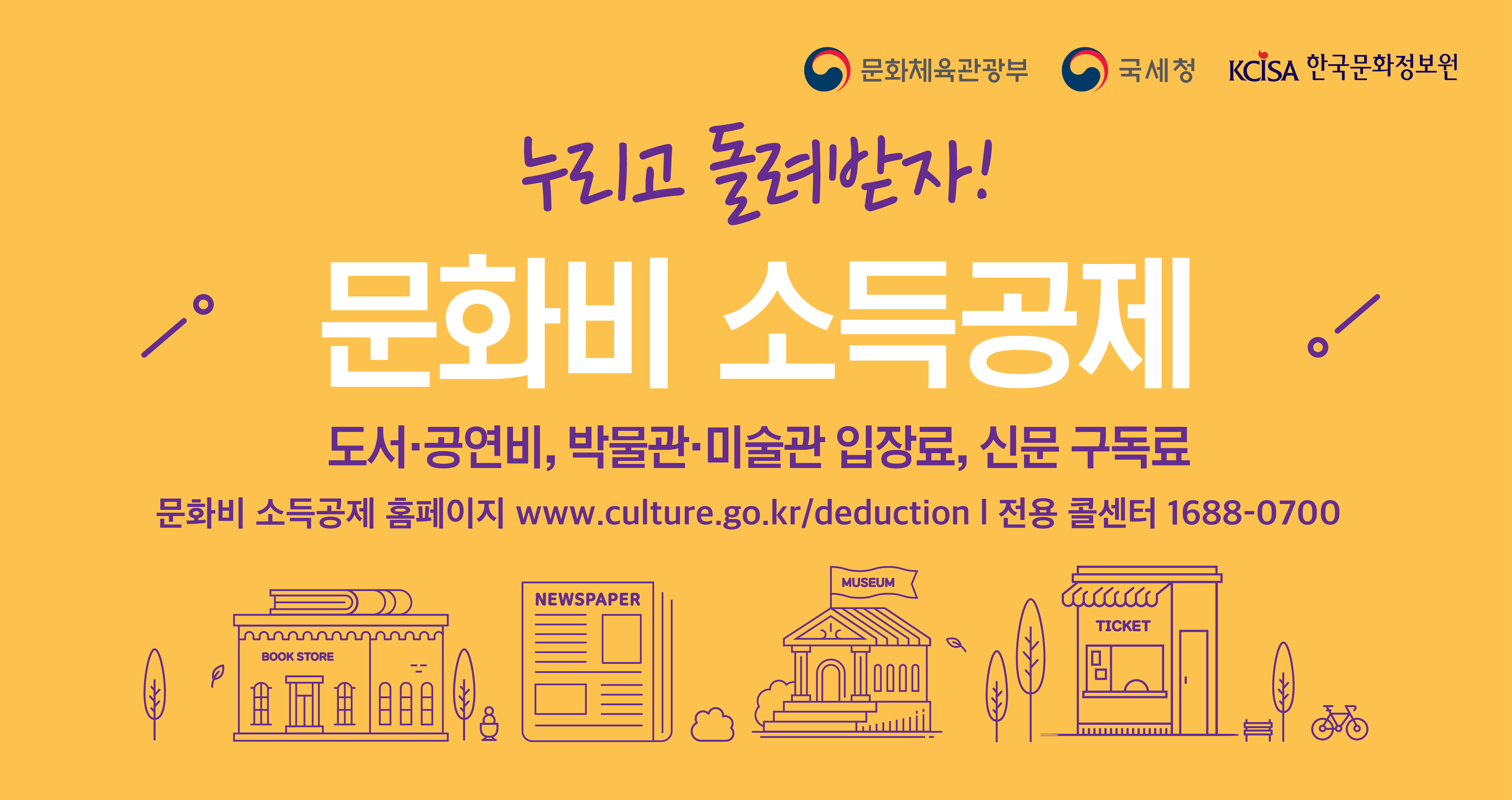 문화비 소득공제 포스터