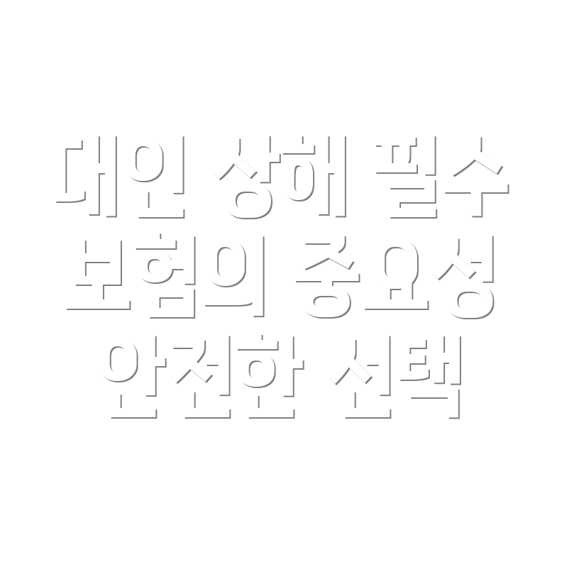 대인 상해 보험