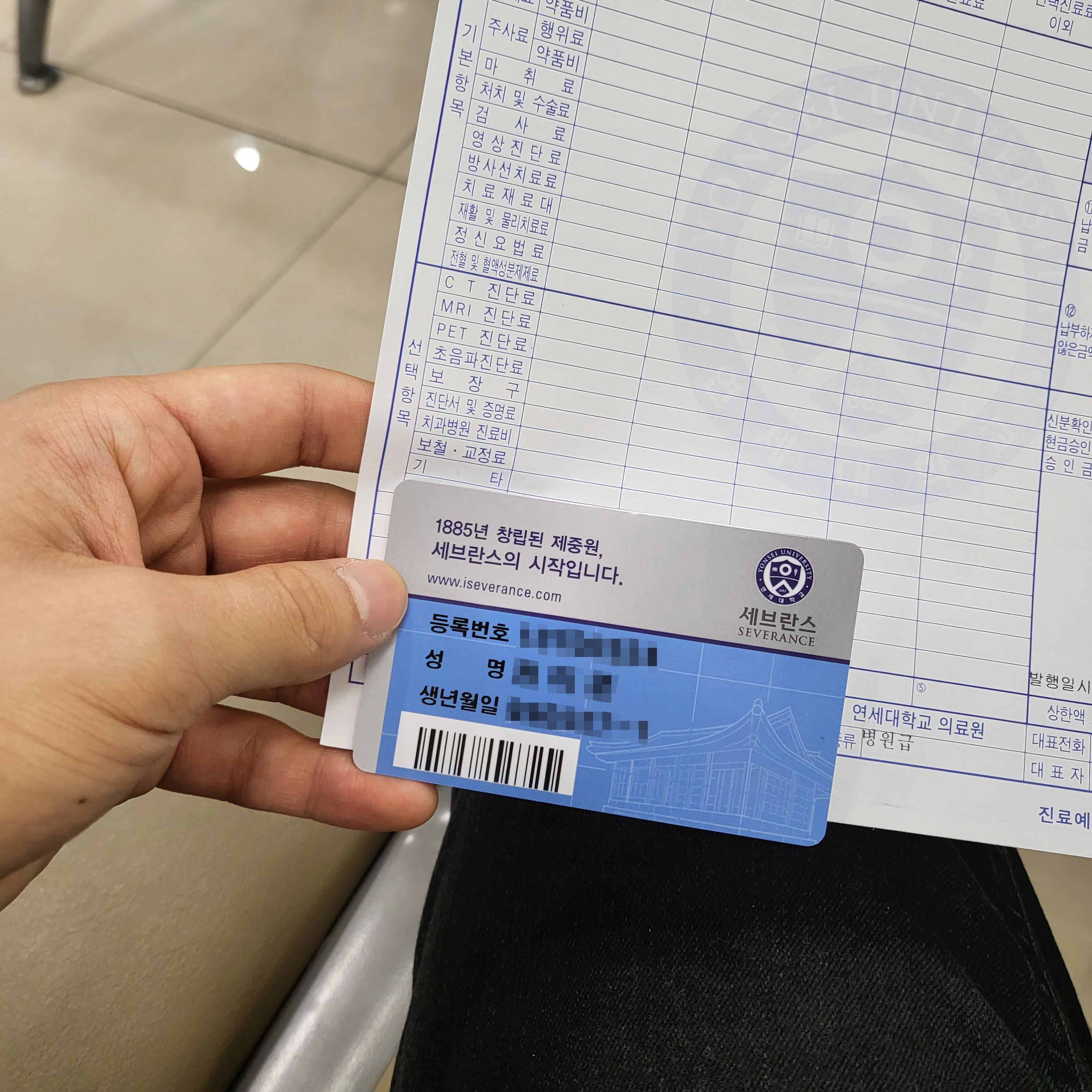 세브란스병원 진료카드