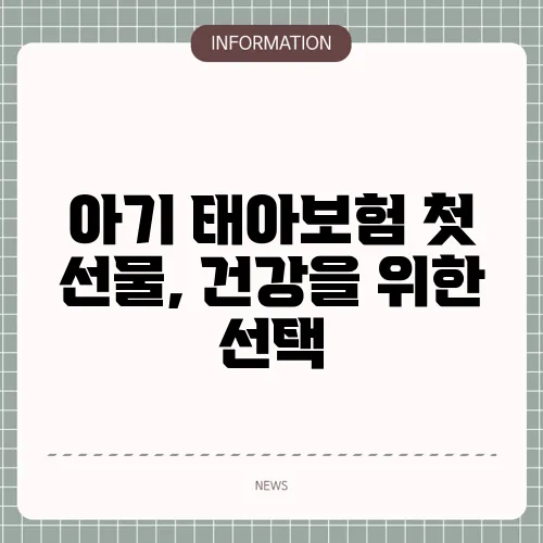 아기 태아보험 첫 선물, 건강을 위한 선택