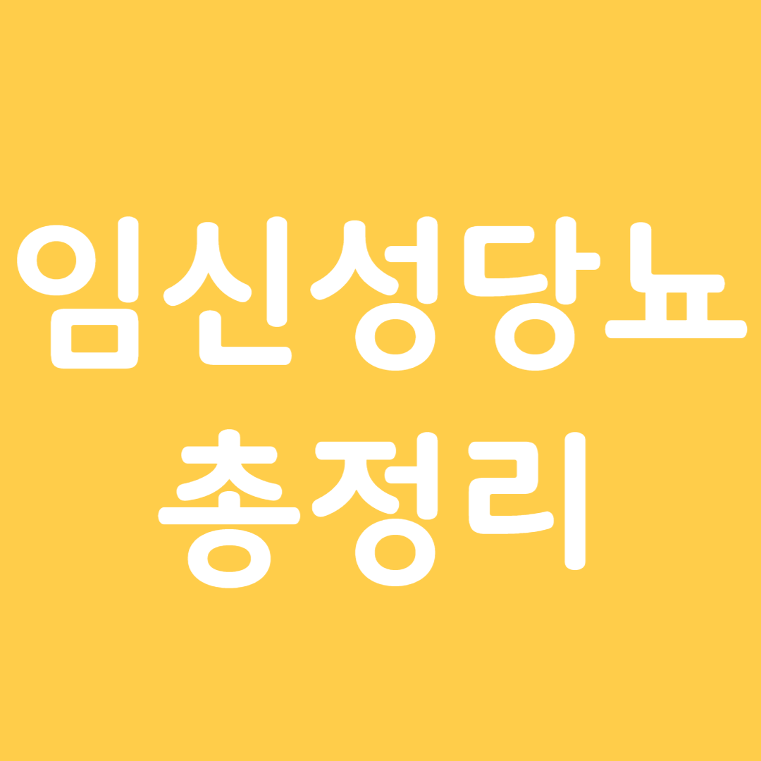 임신성당뇨총정리