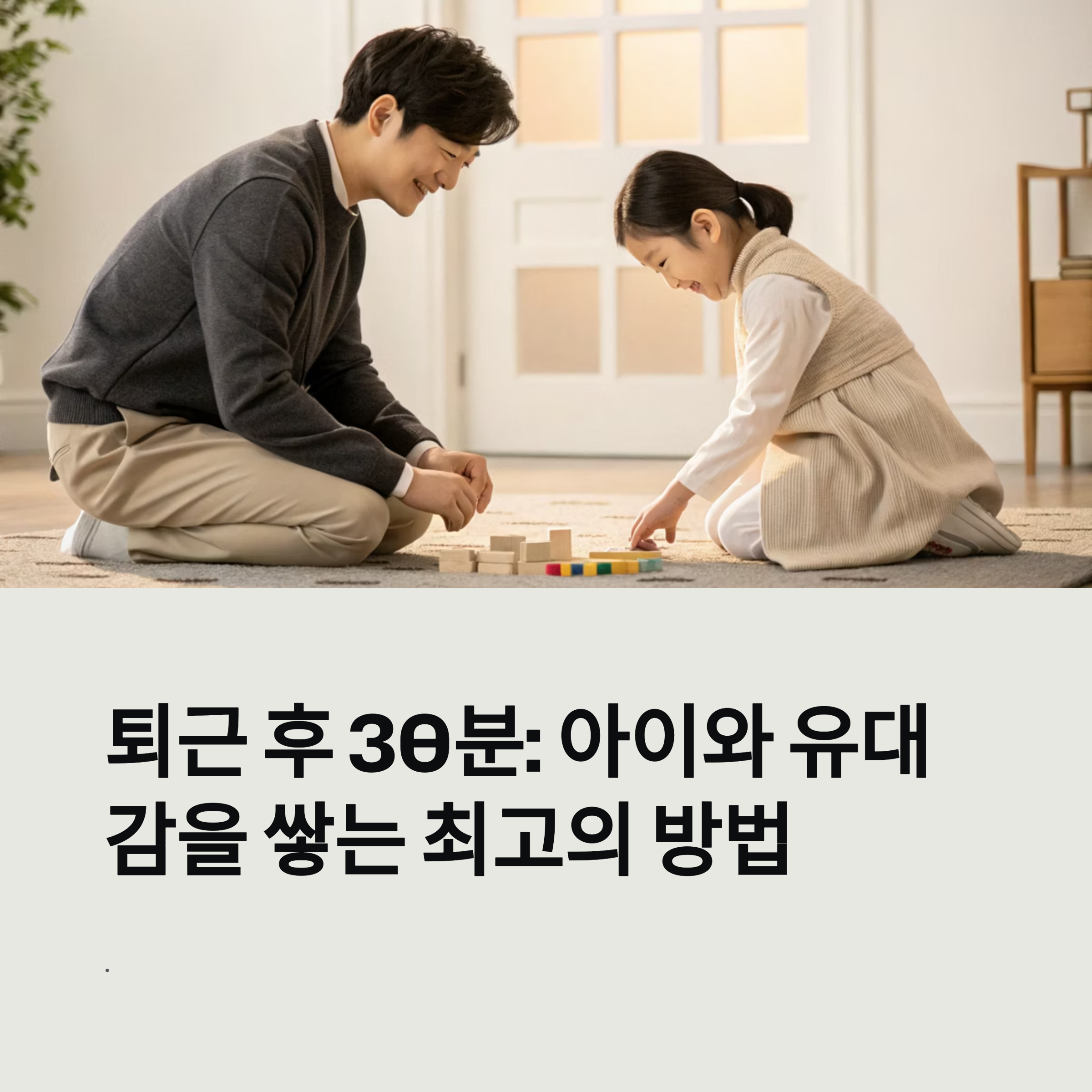 아이와 유대감을 쌓는 최고의 방법