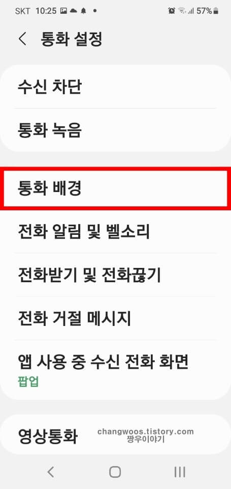 통화 배경 메뉴 누르기