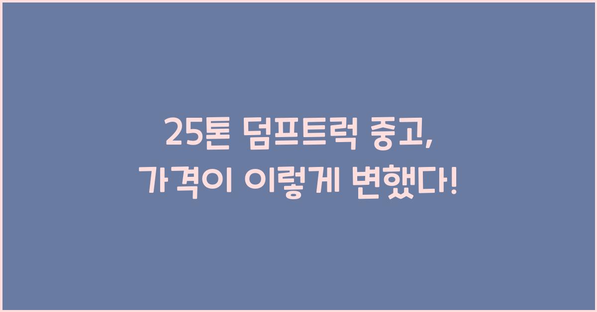 25톤 덤프트럭 중고