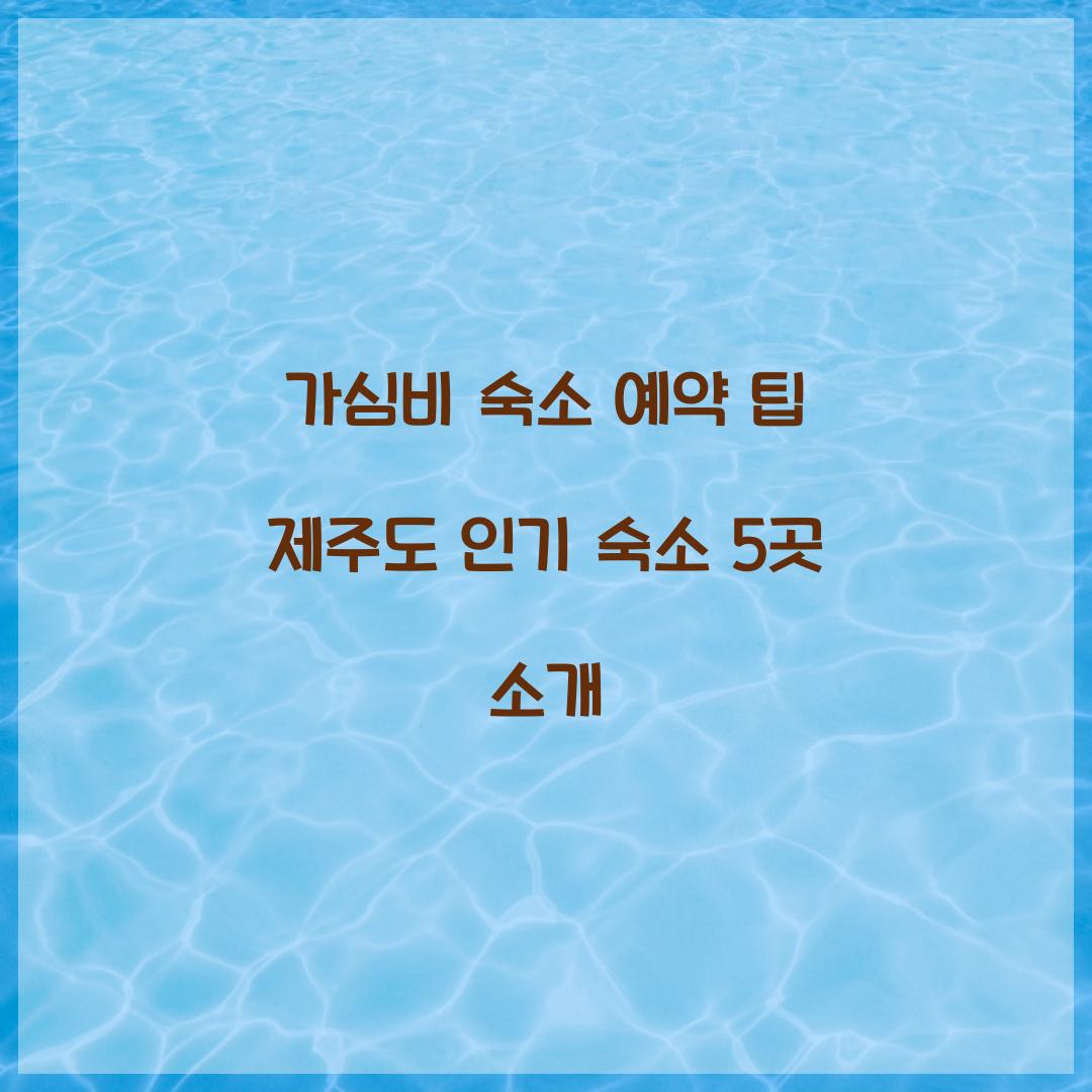 숙소 예약 팁