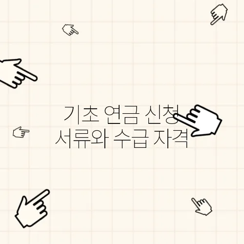 기초 연금 신청 서류와 수급 자격