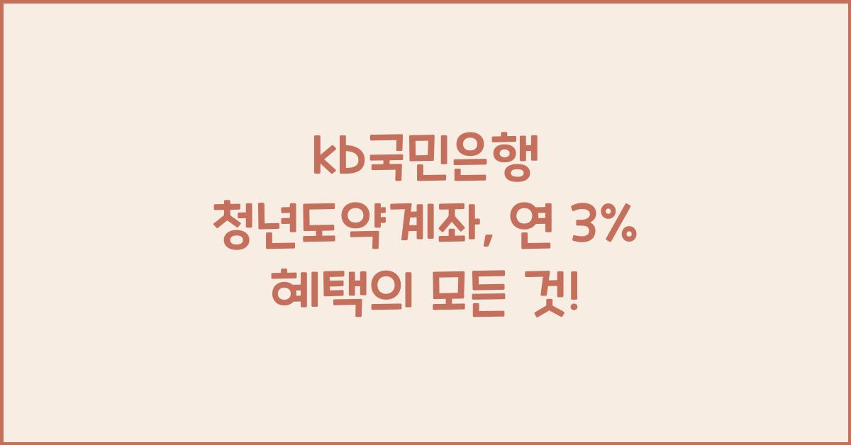 kb국민은행 청년도약계좌