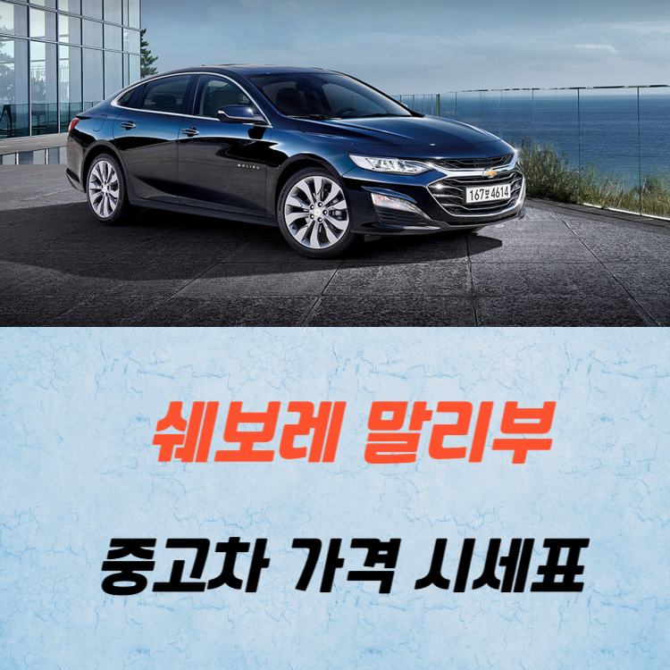 쉐보레 말리부 중고차 가격 시세표 유지비