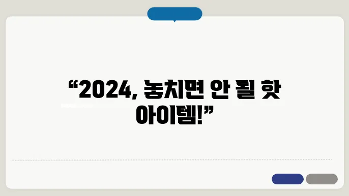 2024 트렌드 아이템