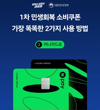 민생회복 소비쿠폰&amp;#44; 카카오페이와 네이버페이&amp;#44;토스로 쉽게 받는 방법