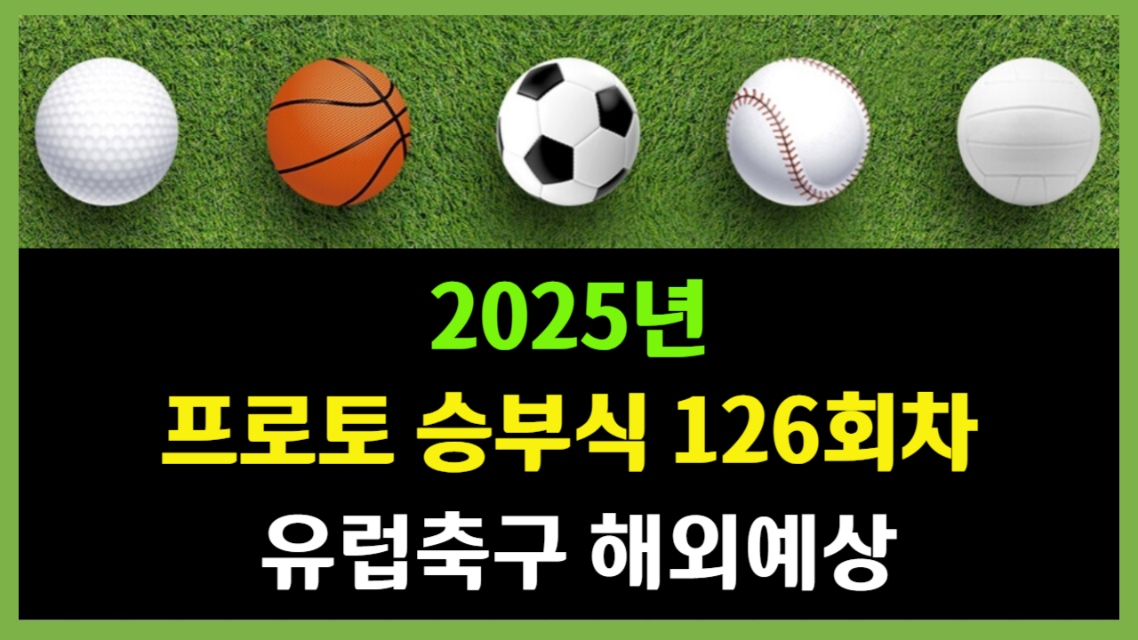 프로토 승부식 126회차 유럽축구