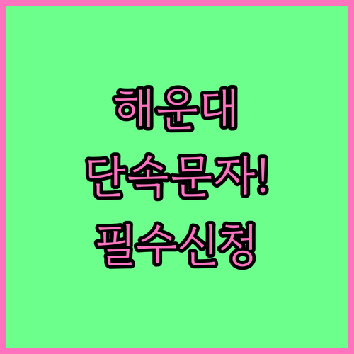 해운대구 주정차 단속 문자 알림 신청..
