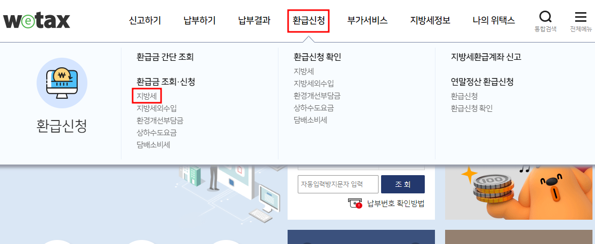 위택스 자동차세 환급조회 및 신청