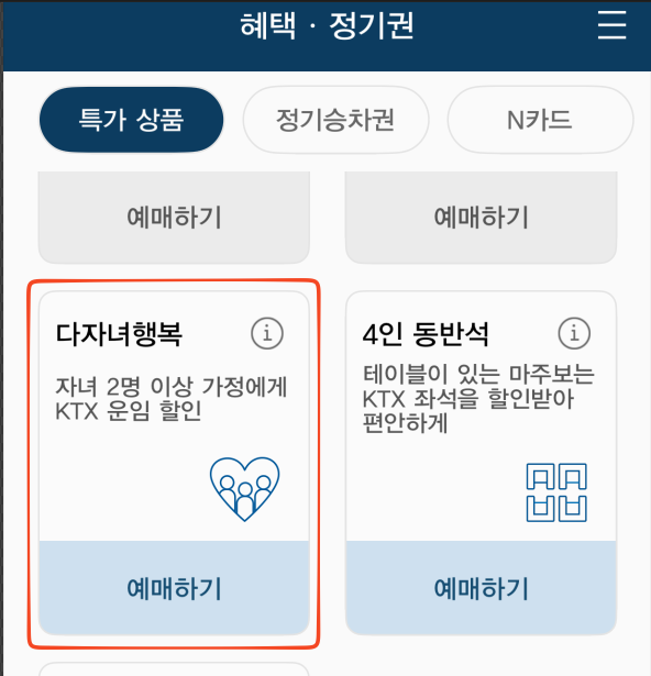 혜택 정기권 > 다자녀 행복 모바일