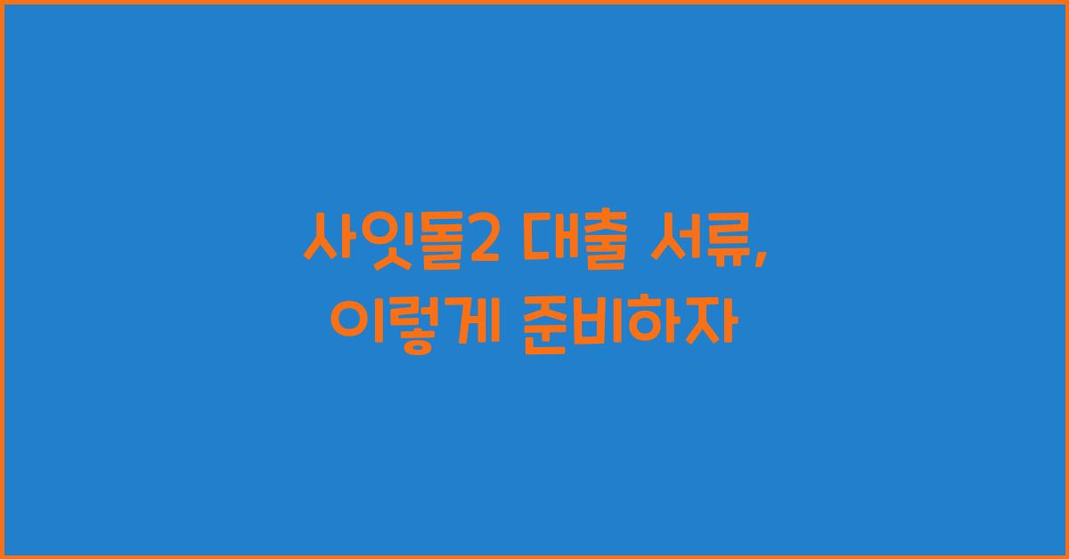 사잇돌2 대출 서류