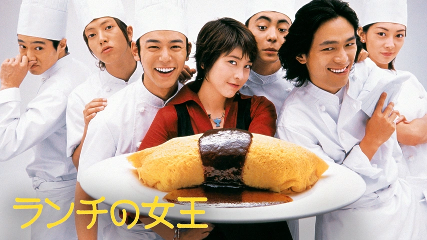 드라마 런치의 여왕 포스터