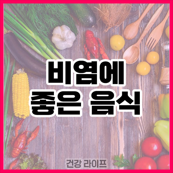 비염에 좋은 음식