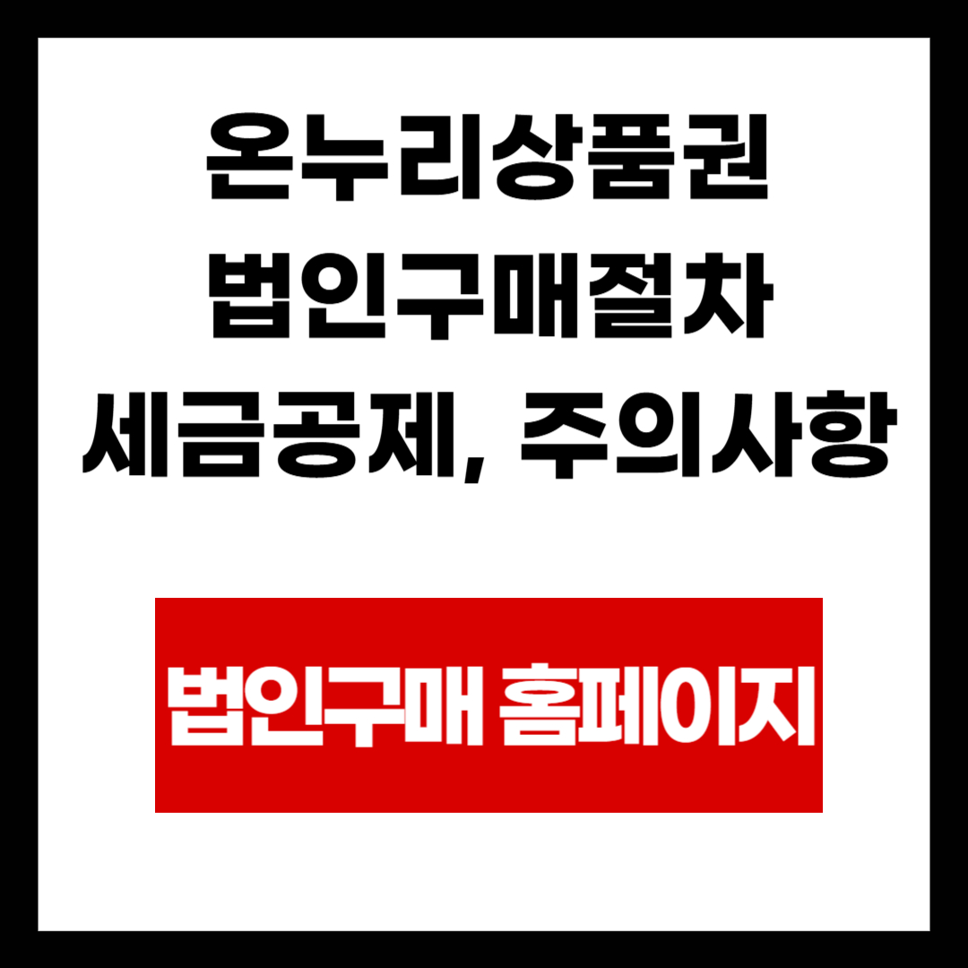 온누리상품권 법인구매 완벽가이드 - 절차부터 세금혜택까지