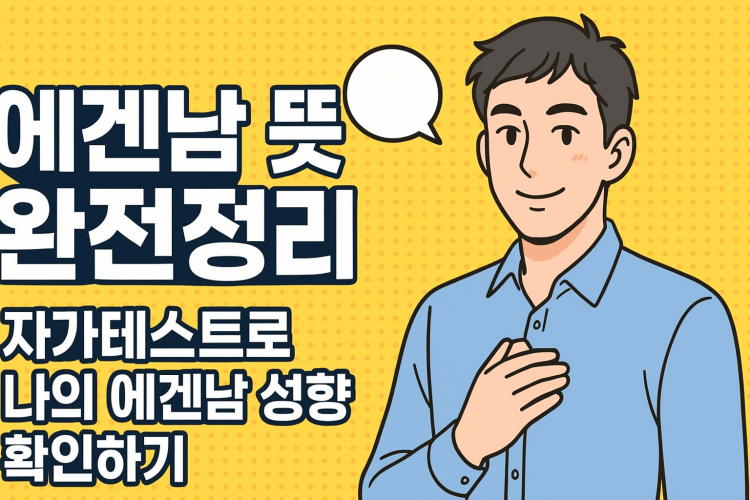 에겐남 뜻 썸네일