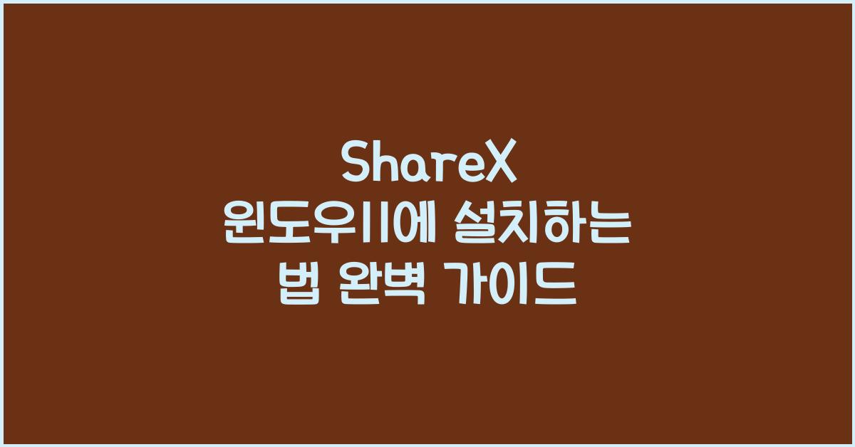 ShareX 윈도우11에 설치하는 법