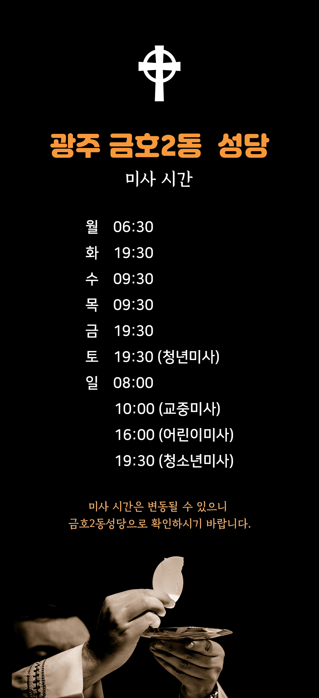 광주 금호2동성당 미사시간