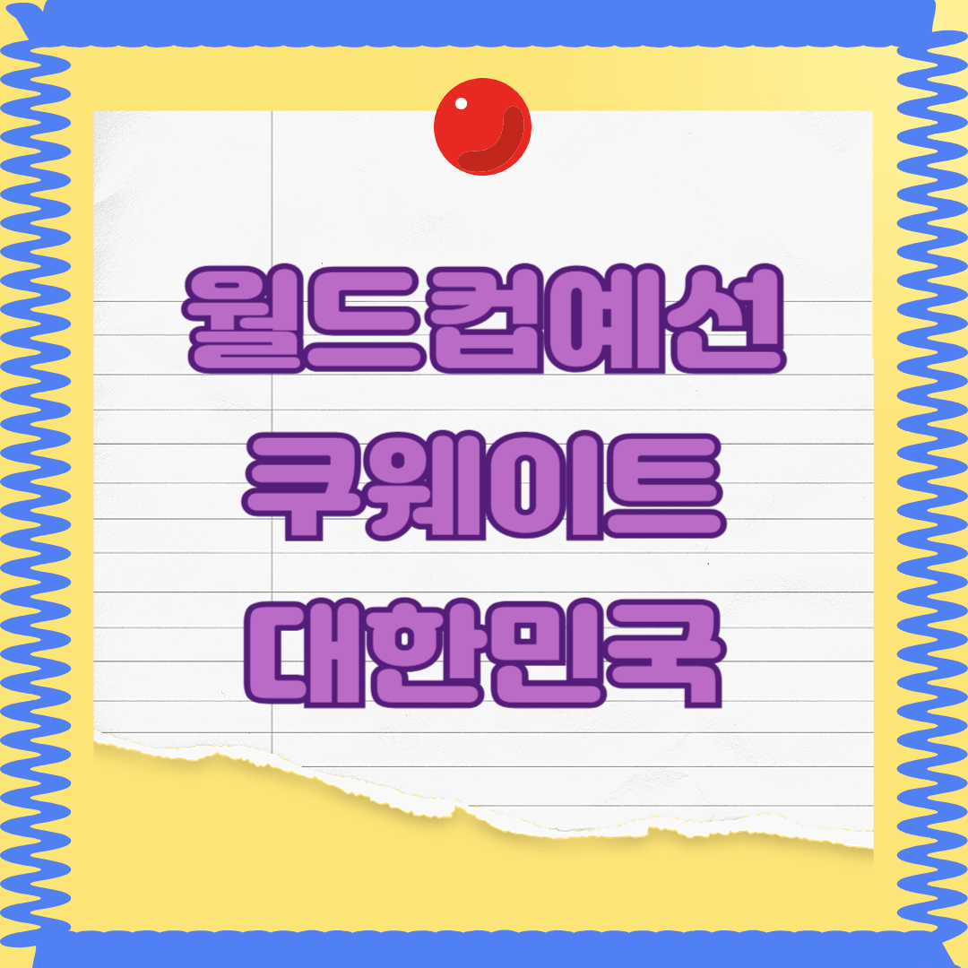 2026 월드컵 아시아 예선